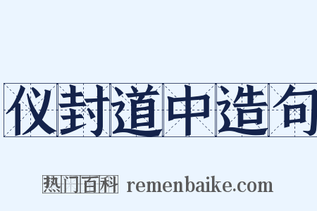 仪封道中造句是什么意思的图片